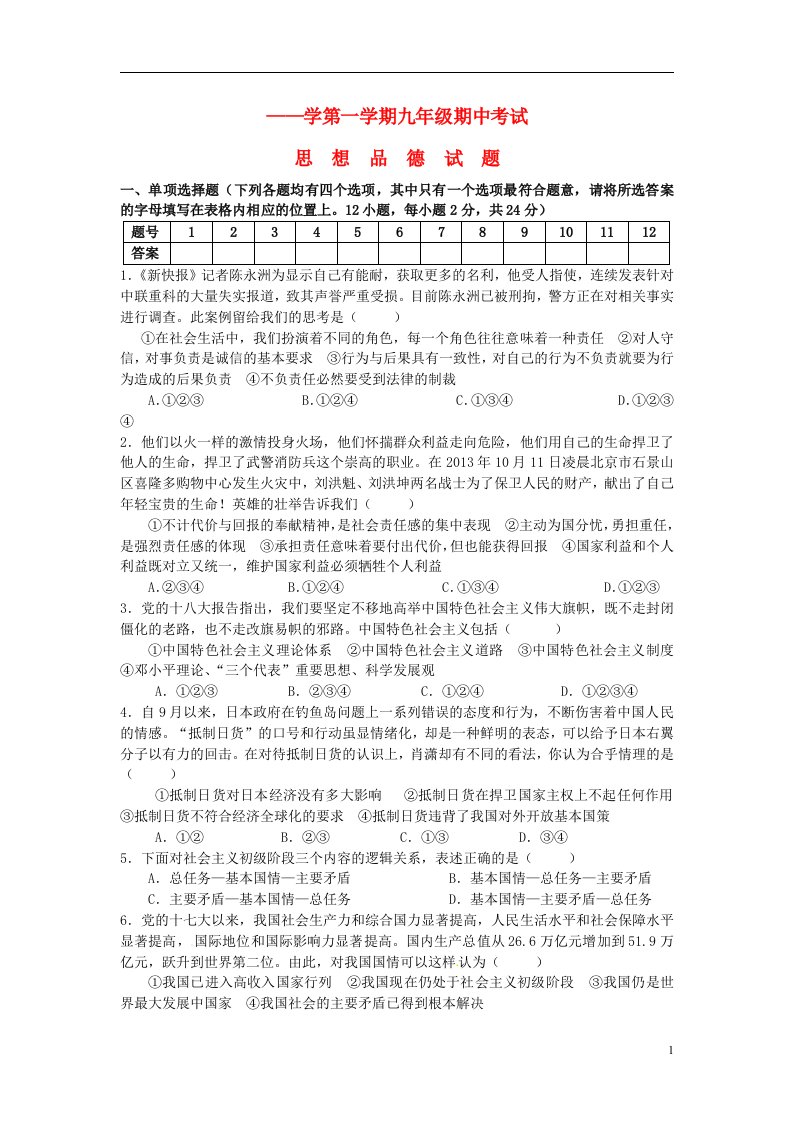 安徽省望江中学—学九级思想品德第一学期期中试题