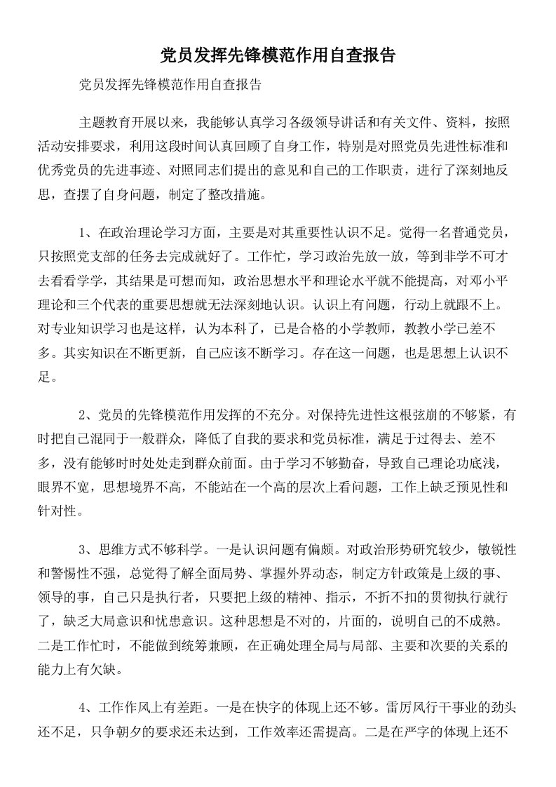 党员发挥先锋模范作用自查报告