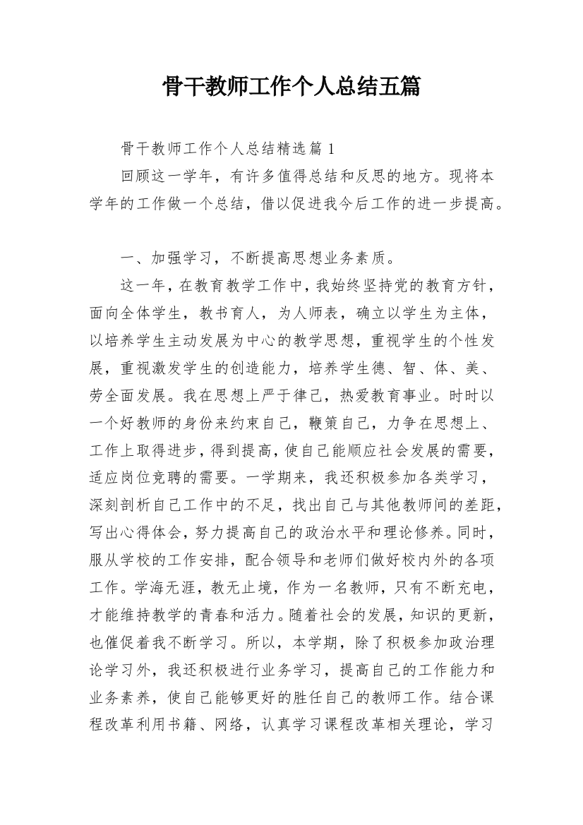 骨干教师工作个人总结五篇