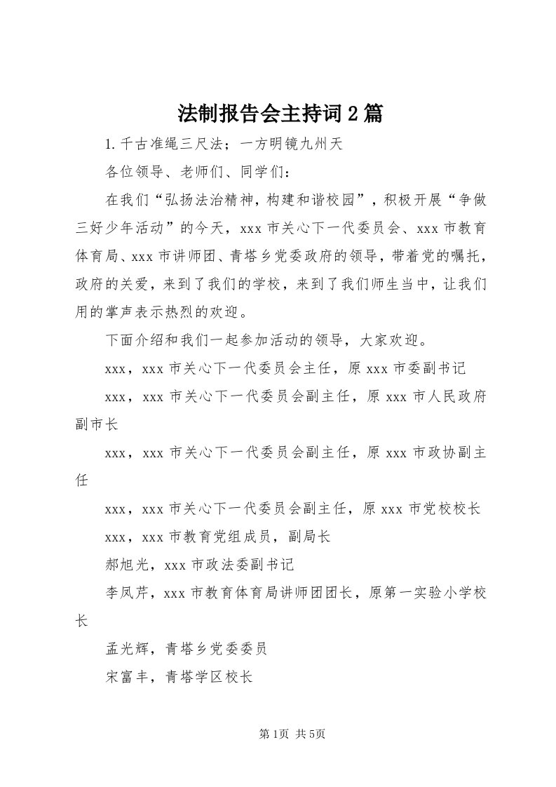 法制报告会主持词篇