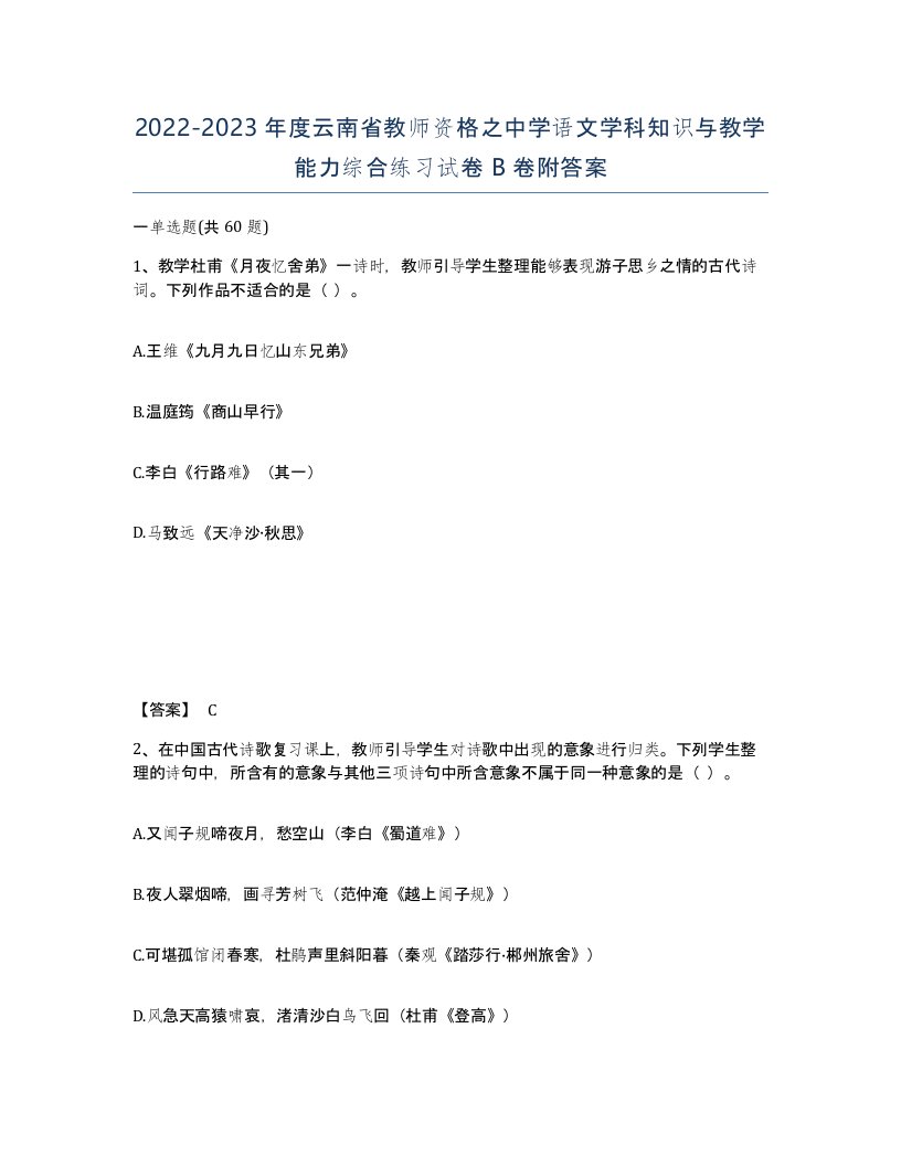 2022-2023年度云南省教师资格之中学语文学科知识与教学能力综合练习试卷B卷附答案