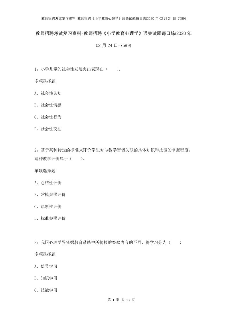 教师招聘考试复习资料-教师招聘小学教育心理学通关试题每日练2020年02月24日-7589