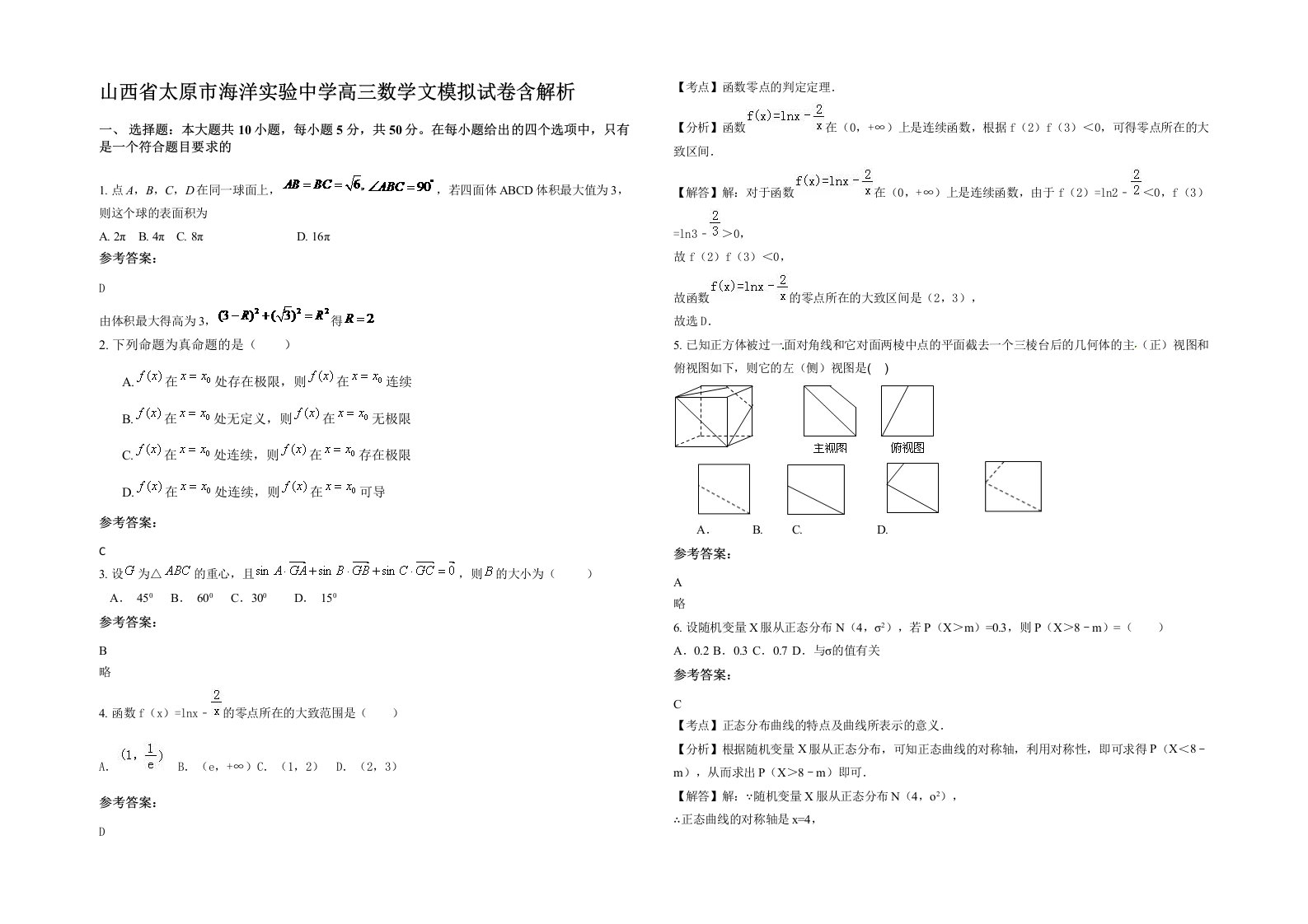 山西省太原市海洋实验中学高三数学文模拟试卷含解析