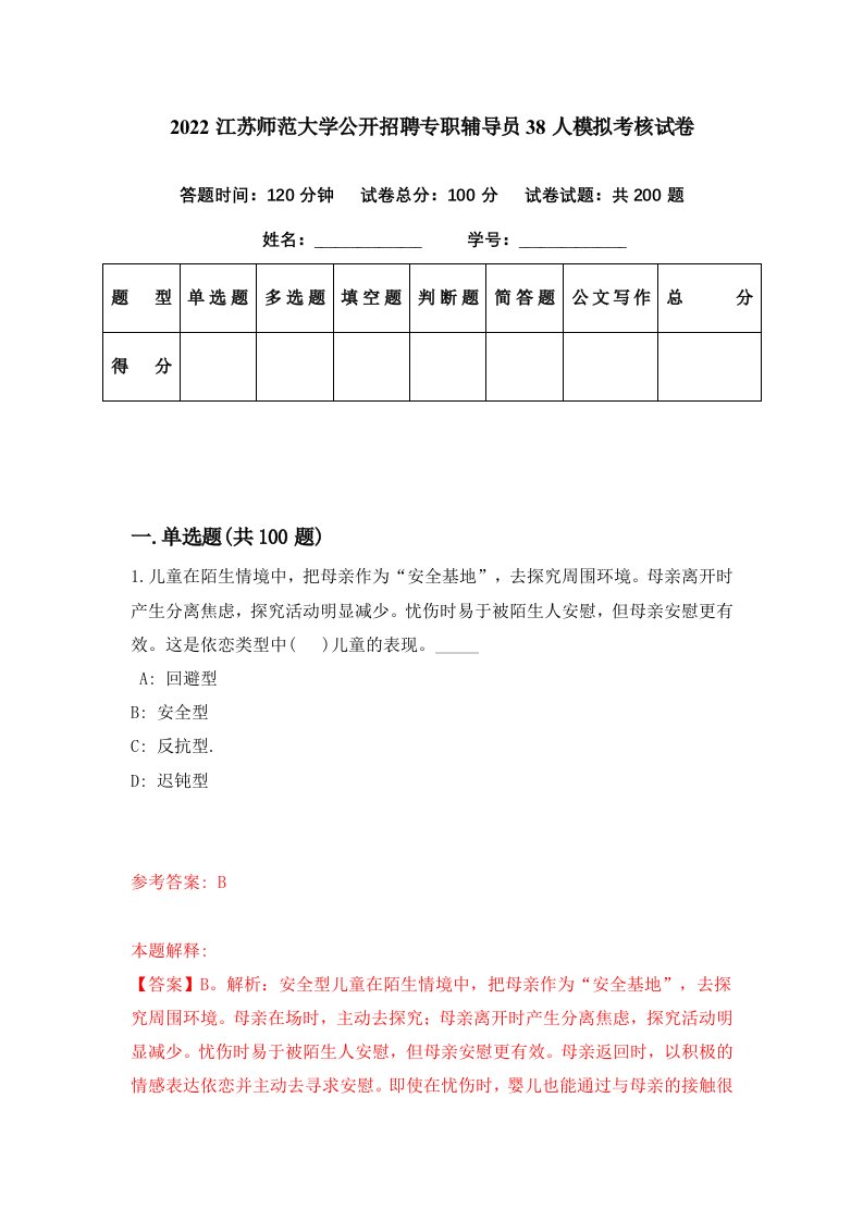 2022江苏师范大学公开招聘专职辅导员38人模拟考核试卷7