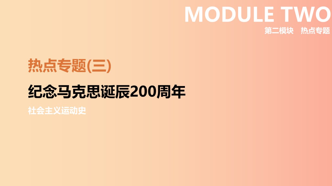 呼和浩特专版2019中考历史高分一轮复习热点专题03纪念马克思诞辰200周年课件