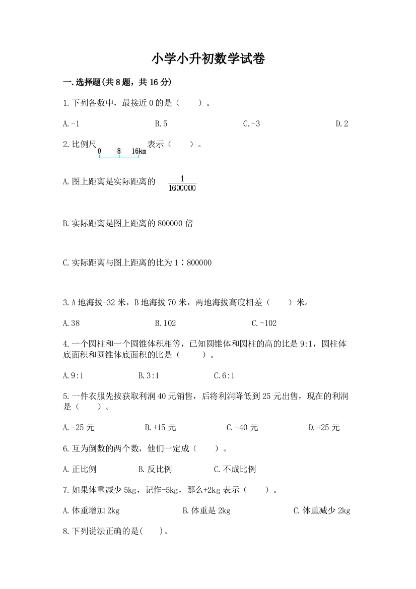 小学小升初数学试卷【研优卷】