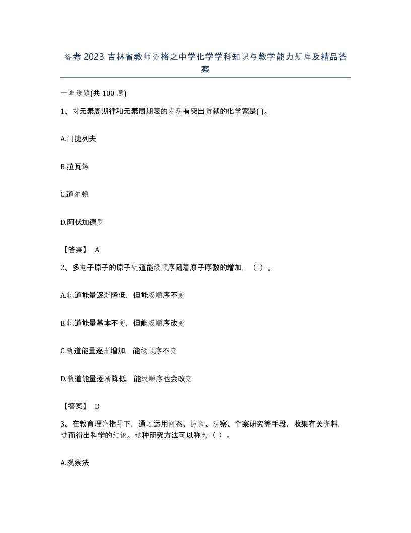 备考2023吉林省教师资格之中学化学学科知识与教学能力题库及答案