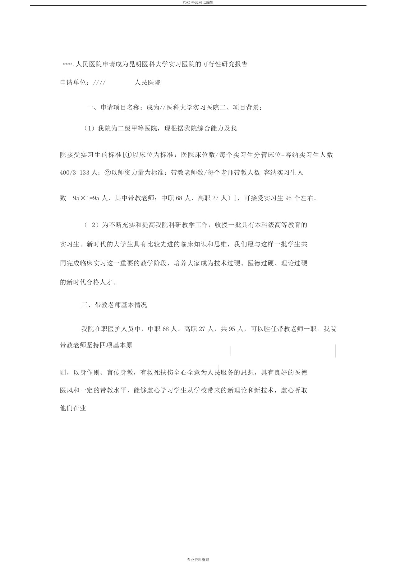 成为医学实习生实习基地的可行性研究报告