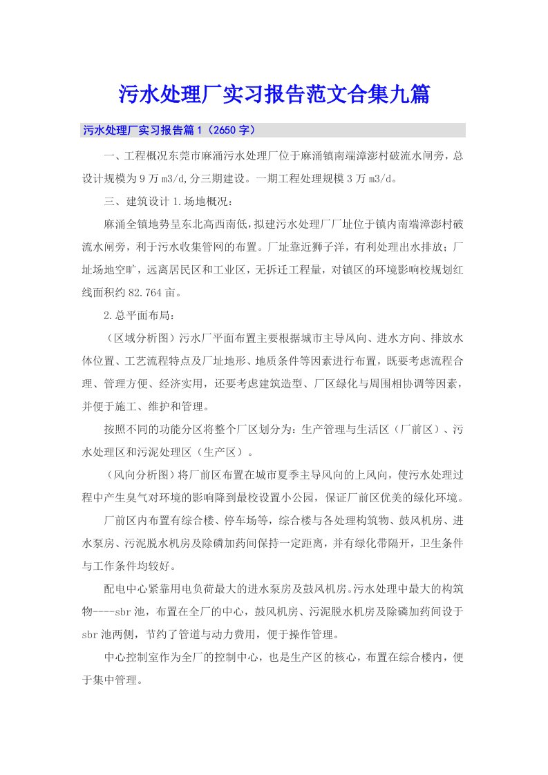 污水处理厂实习报告范文合集九篇