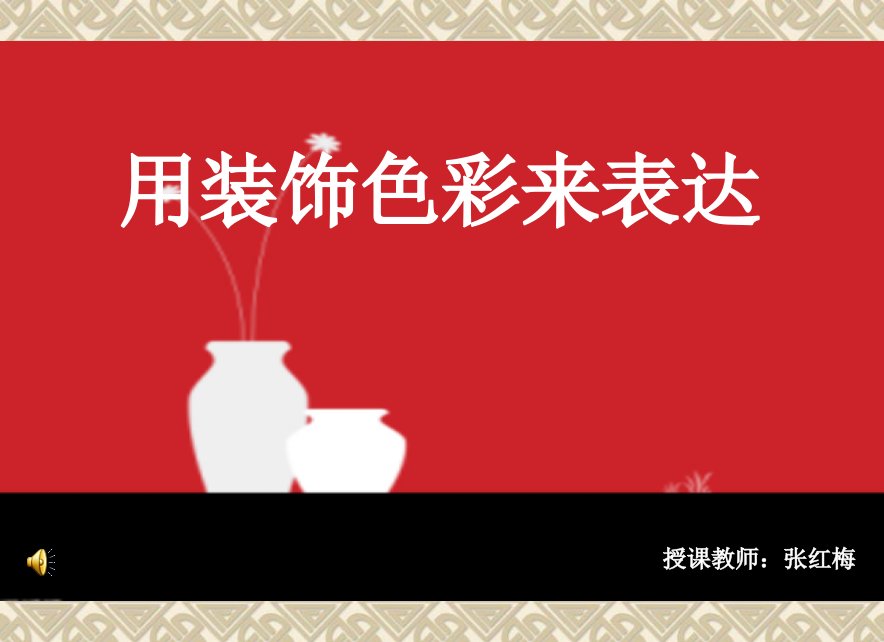 《3.-用装饰色彩来表达课件》初中美术人美版八年级上册