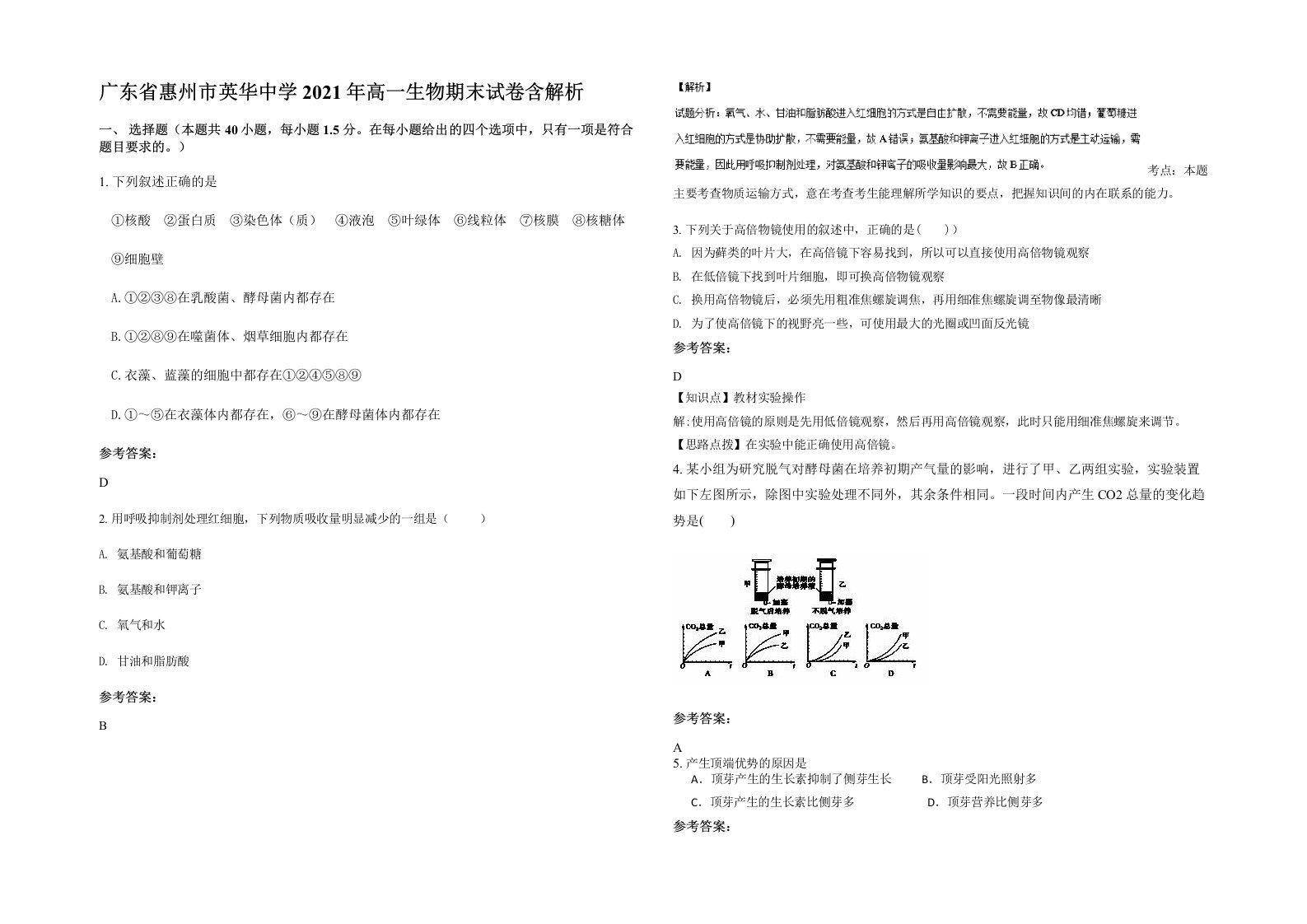 广东省惠州市英华中学2021年高一生物期末试卷含解析