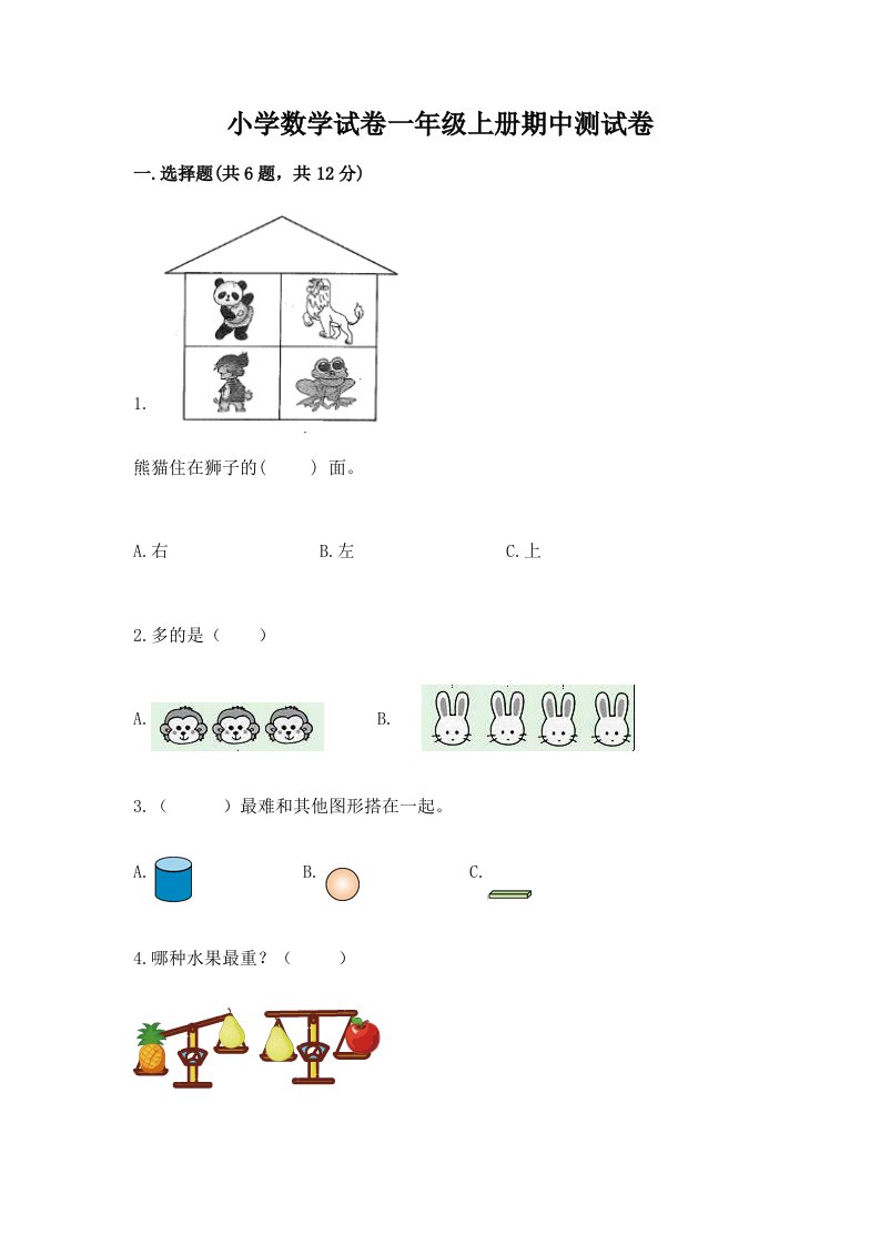 小学数学试卷一年级上册期中测试卷精品（各地真题）