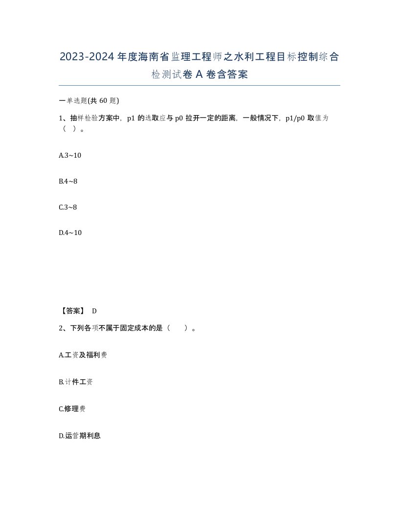 2023-2024年度海南省监理工程师之水利工程目标控制综合检测试卷A卷含答案