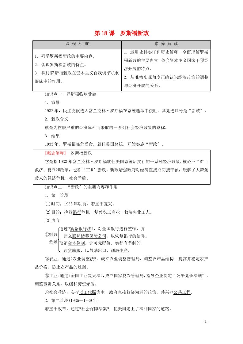 学年高中历史第单元资本主义运行机制的调节第课罗斯福新政学案北师大版必修