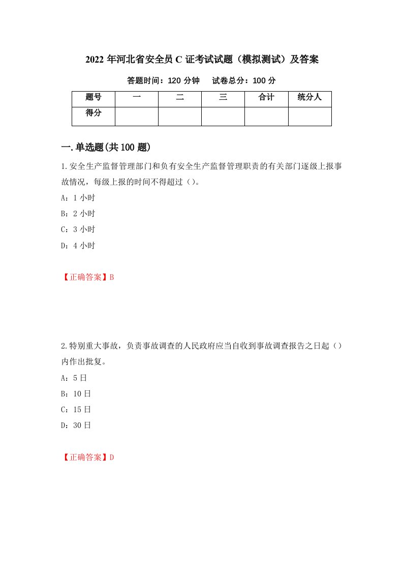 2022年河北省安全员C证考试试题模拟测试及答案42