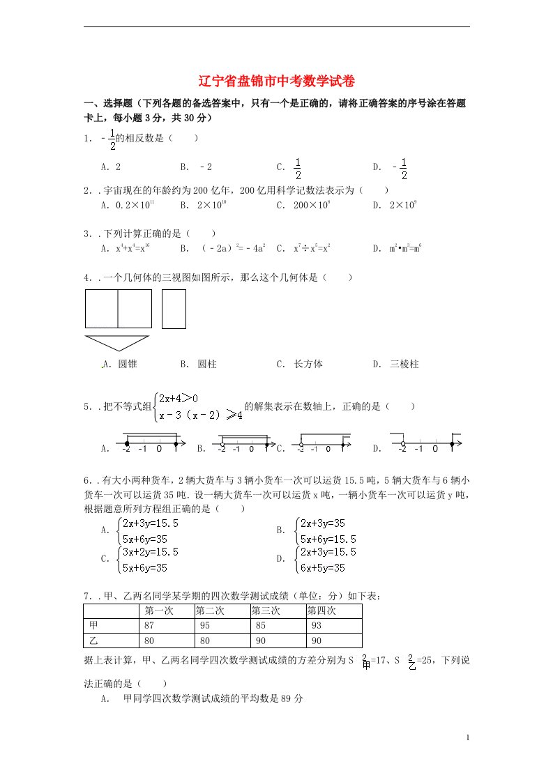 辽宁省盘锦市中考数学真题试题（含解析）