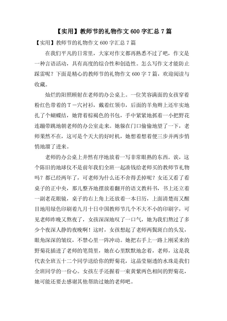 教师节的礼物作文600字汇总7篇