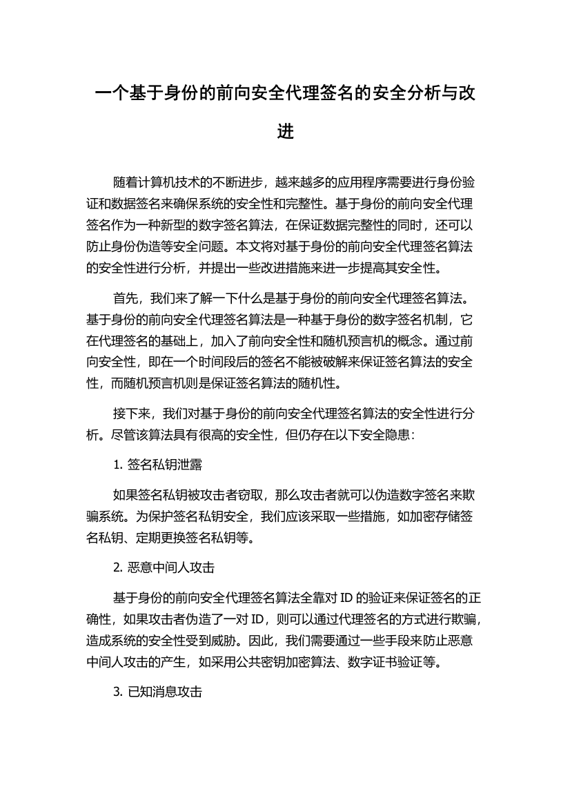 一个基于身份的前向安全代理签名的安全分析与改进