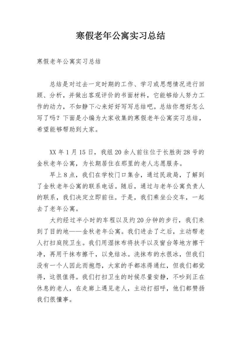 寒假老年公寓实习总结