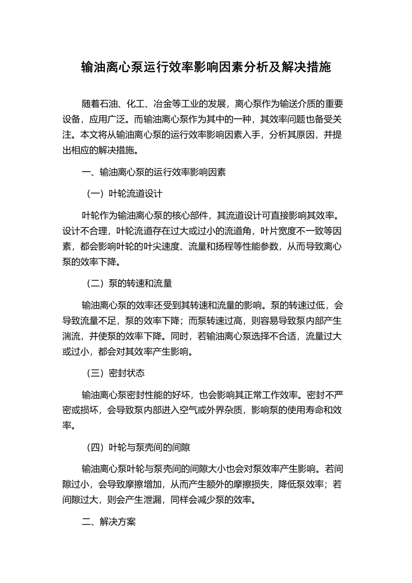 输油离心泵运行效率影响因素分析及解决措施