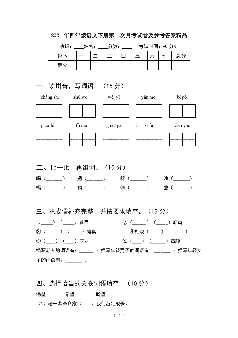 2021年四年级语文下册第二次月考试卷及参考答案精品