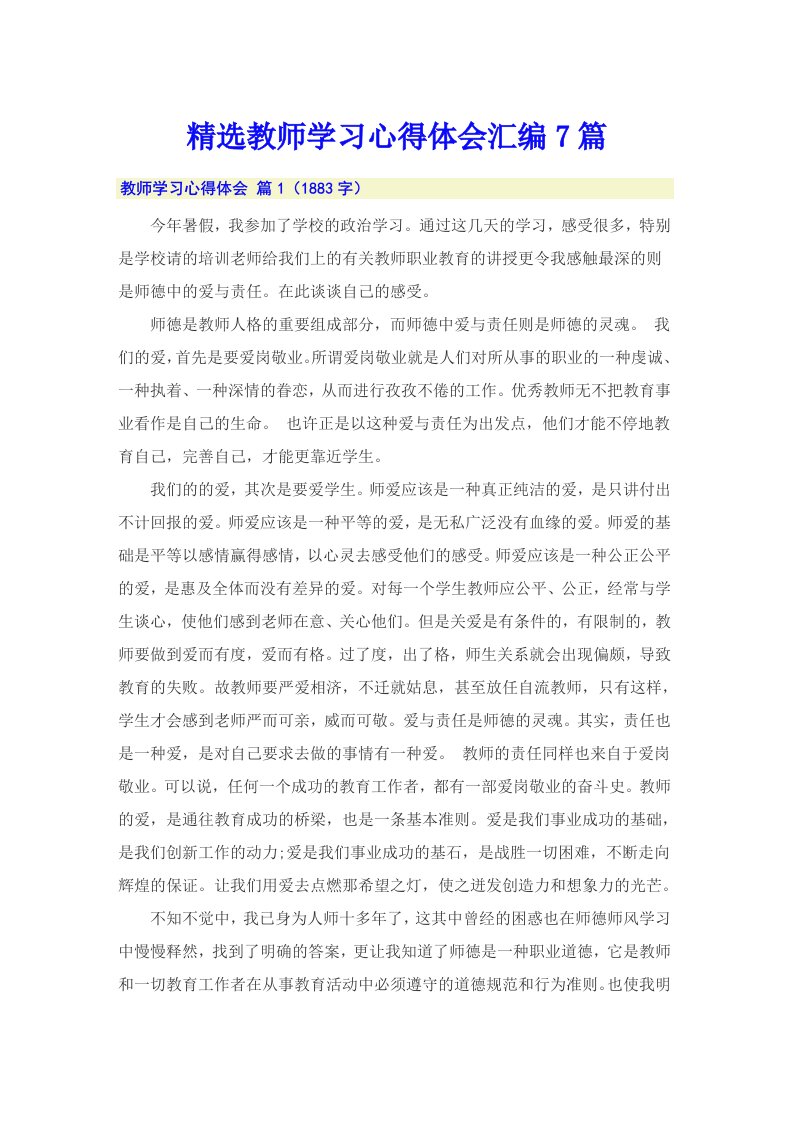 精选教师学习心得体会汇编7篇