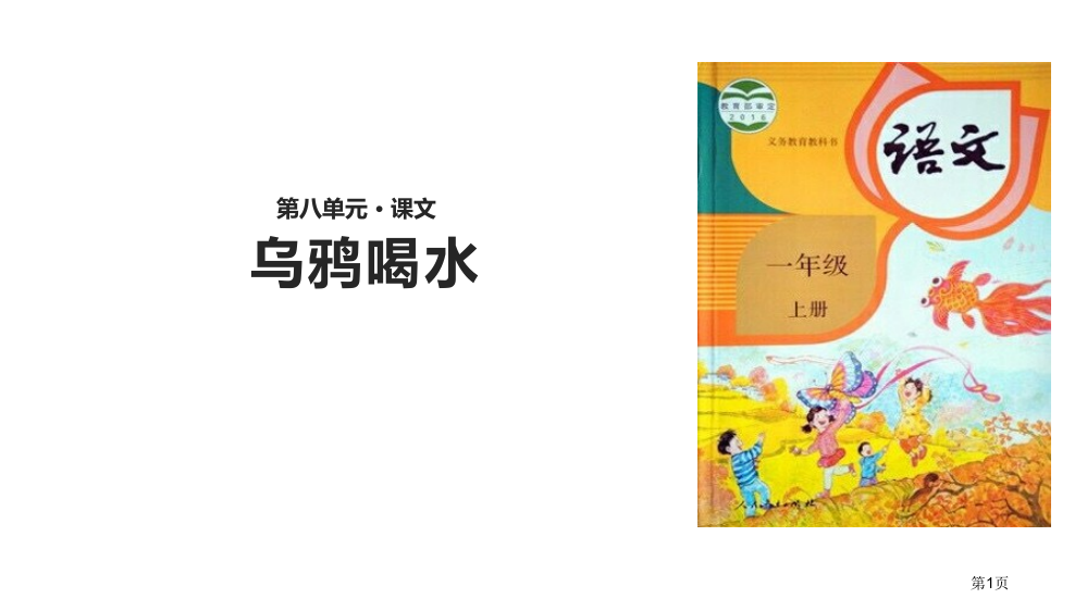 乌鸦喝水说课稿省公开课一等奖新名师优质课比赛一等奖课件