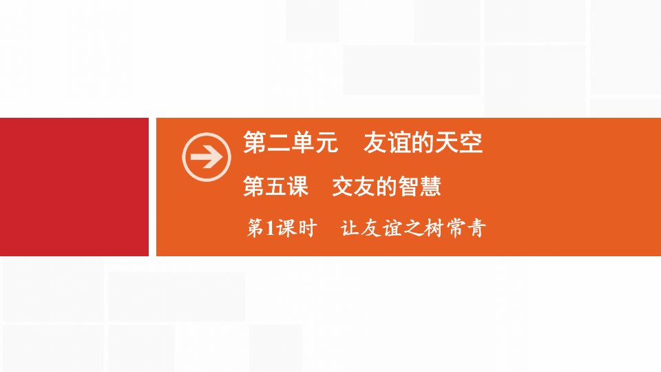 人教版道德与法治七年级上册--让友谊之树常青课件