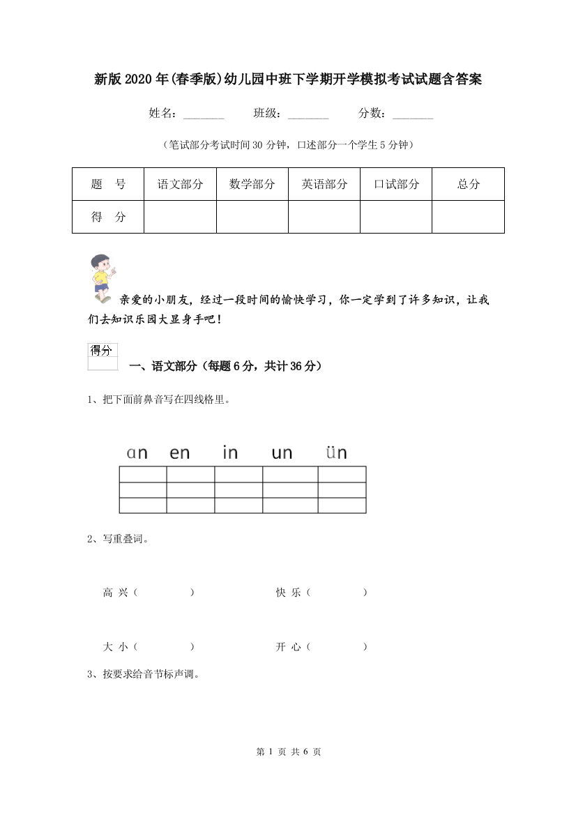 新版2020年(春季版)幼儿园中班下学期开学模拟考试试题含答案