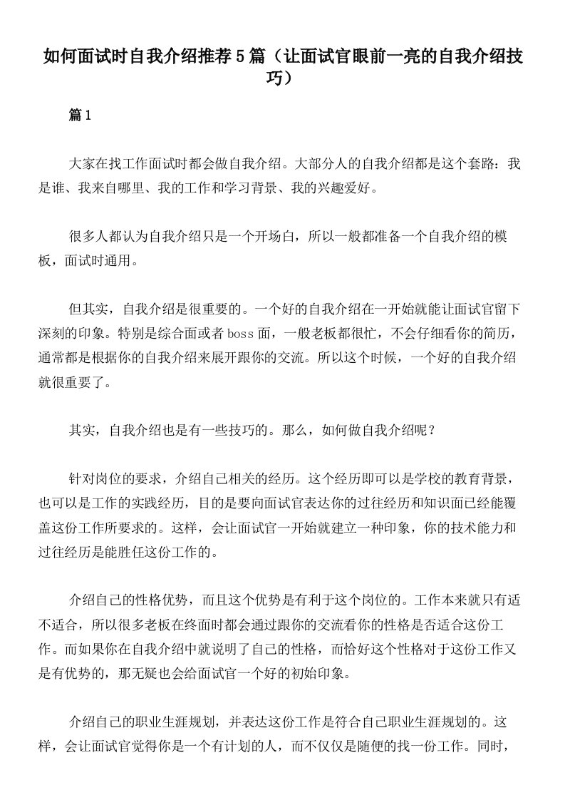 如何面试时自我介绍推荐5篇（让面试官眼前一亮的自我介绍技巧）