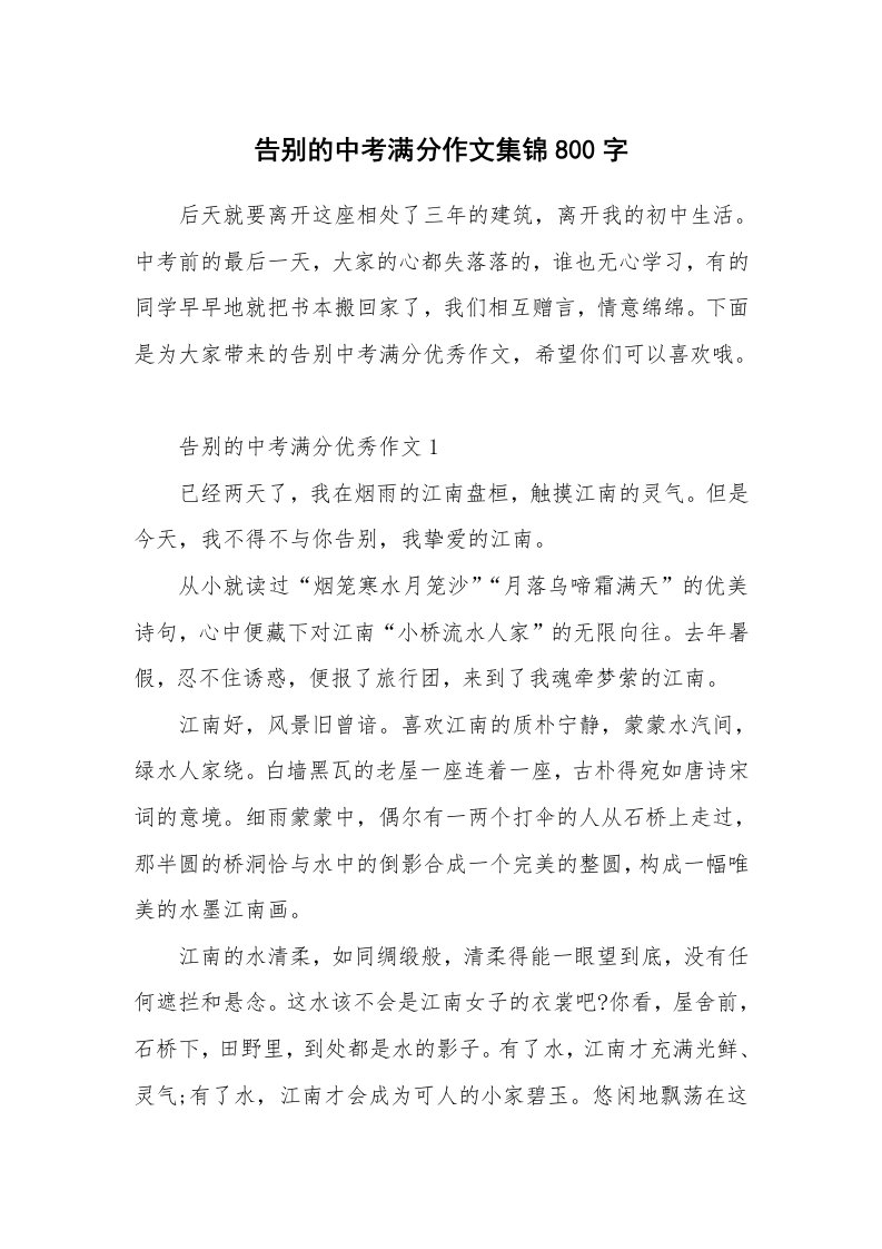 告别的中考满分作文集锦800字