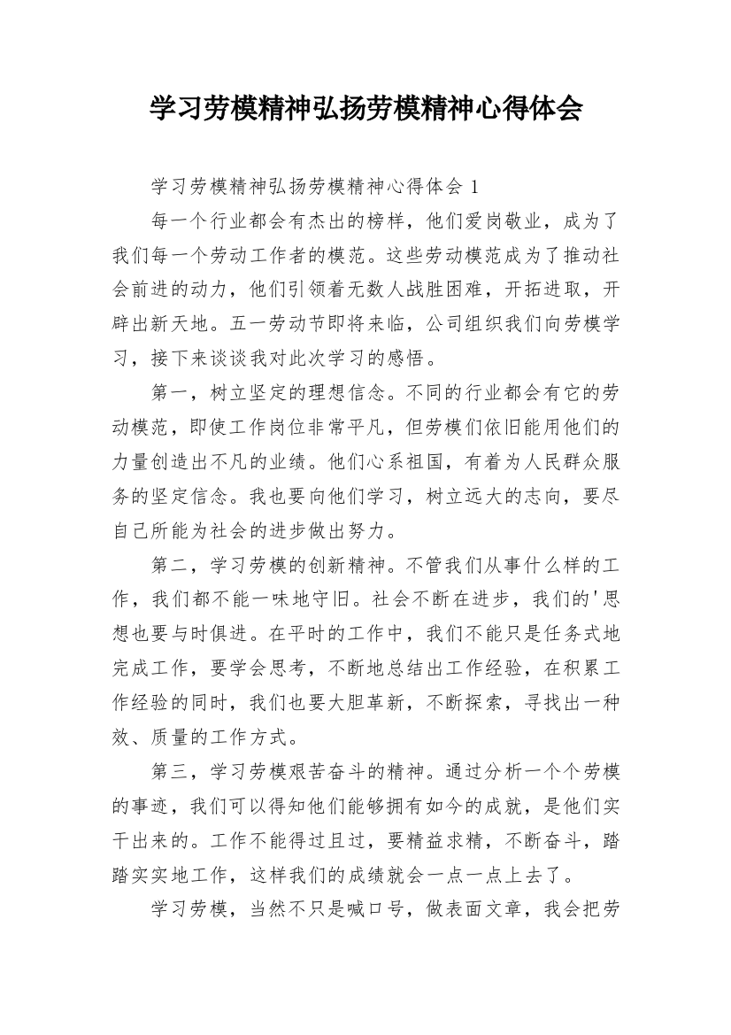 学习劳模精神弘扬劳模精神心得体会