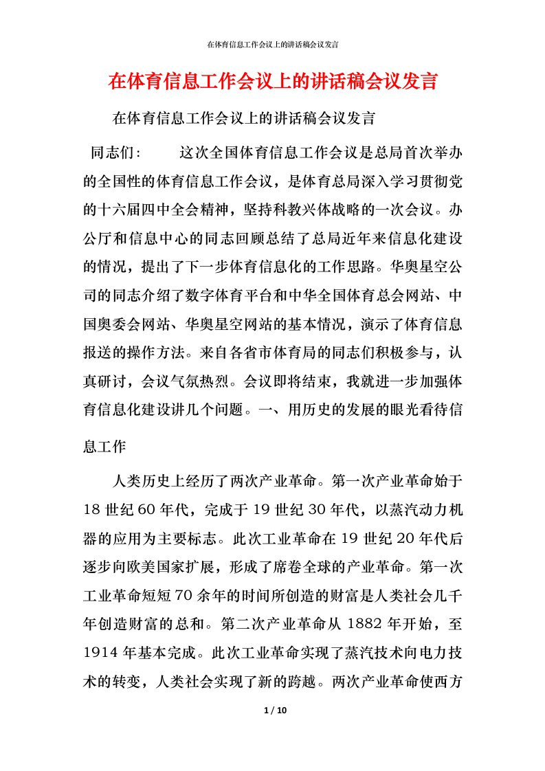 精编在体育信息工作会议上的讲话稿会议发言