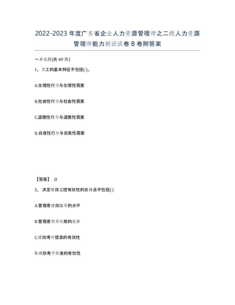 2022-2023年度广东省企业人力资源管理师之二级人力资源管理师能力测试试卷B卷附答案