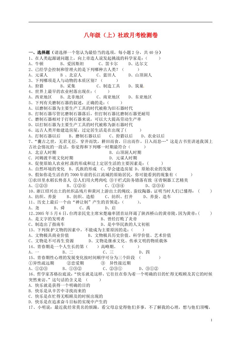 浙江省嘉善县柳州中学八级社会第一次月考试题