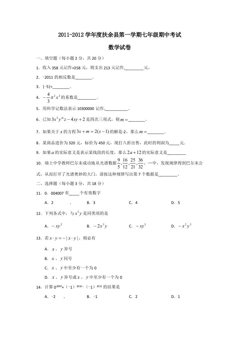 2011-2012学年度扶余县第一学期七年级期中考试及答案