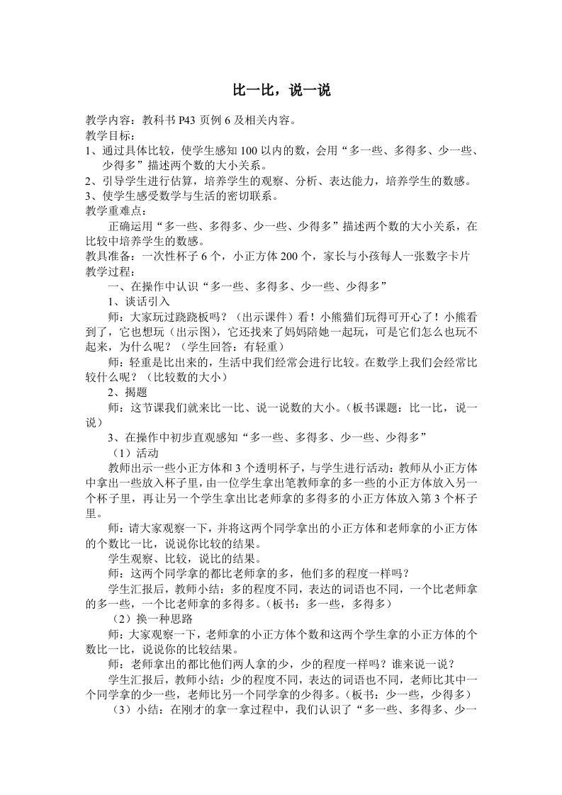 人教版小学数学教案比一比，说一说