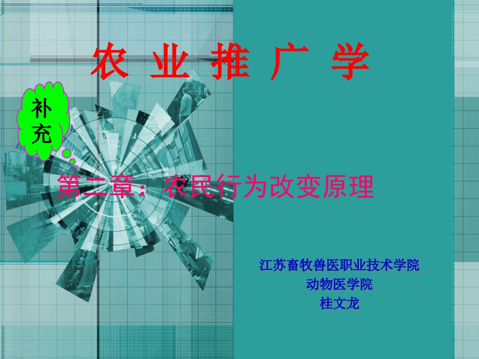 2-农民行为改变原理-放第三章后讲解