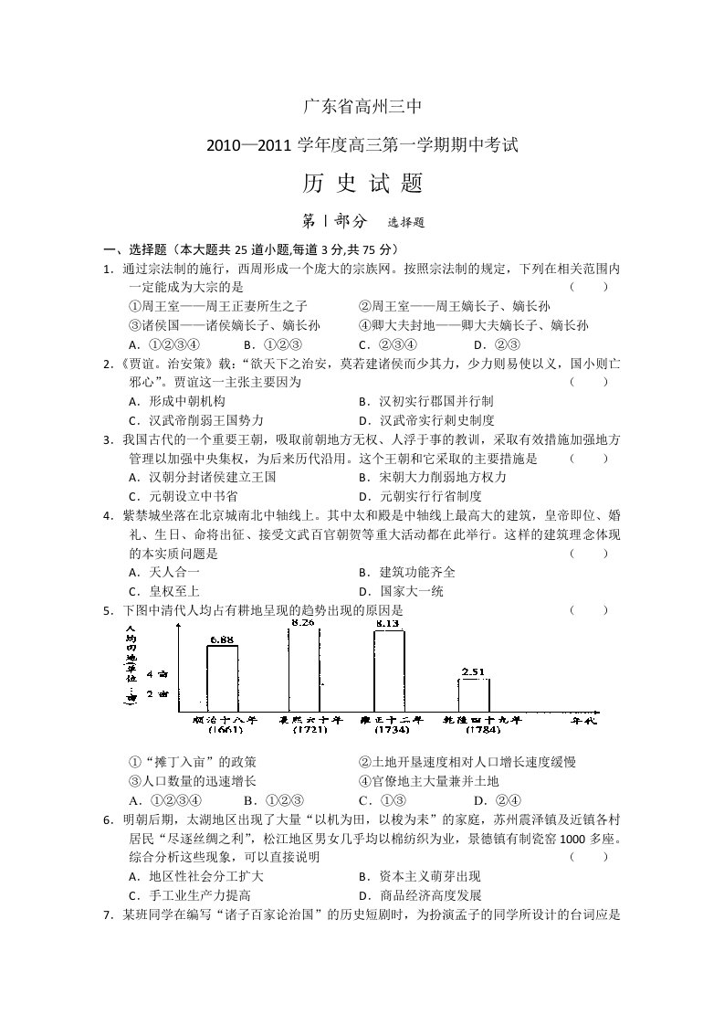 广东省高州三中2011届高三上学期期中考试(历史)