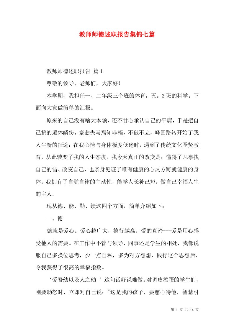 教师师德述职报告集锦七篇