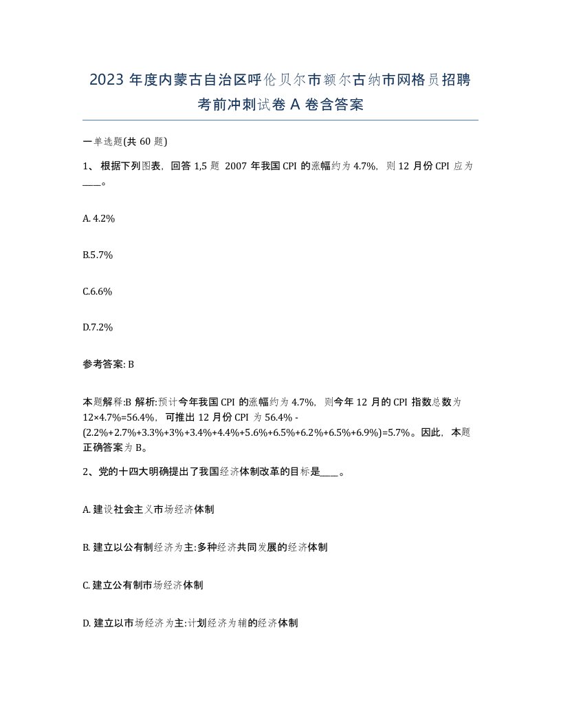 2023年度内蒙古自治区呼伦贝尔市额尔古纳市网格员招聘考前冲刺试卷A卷含答案