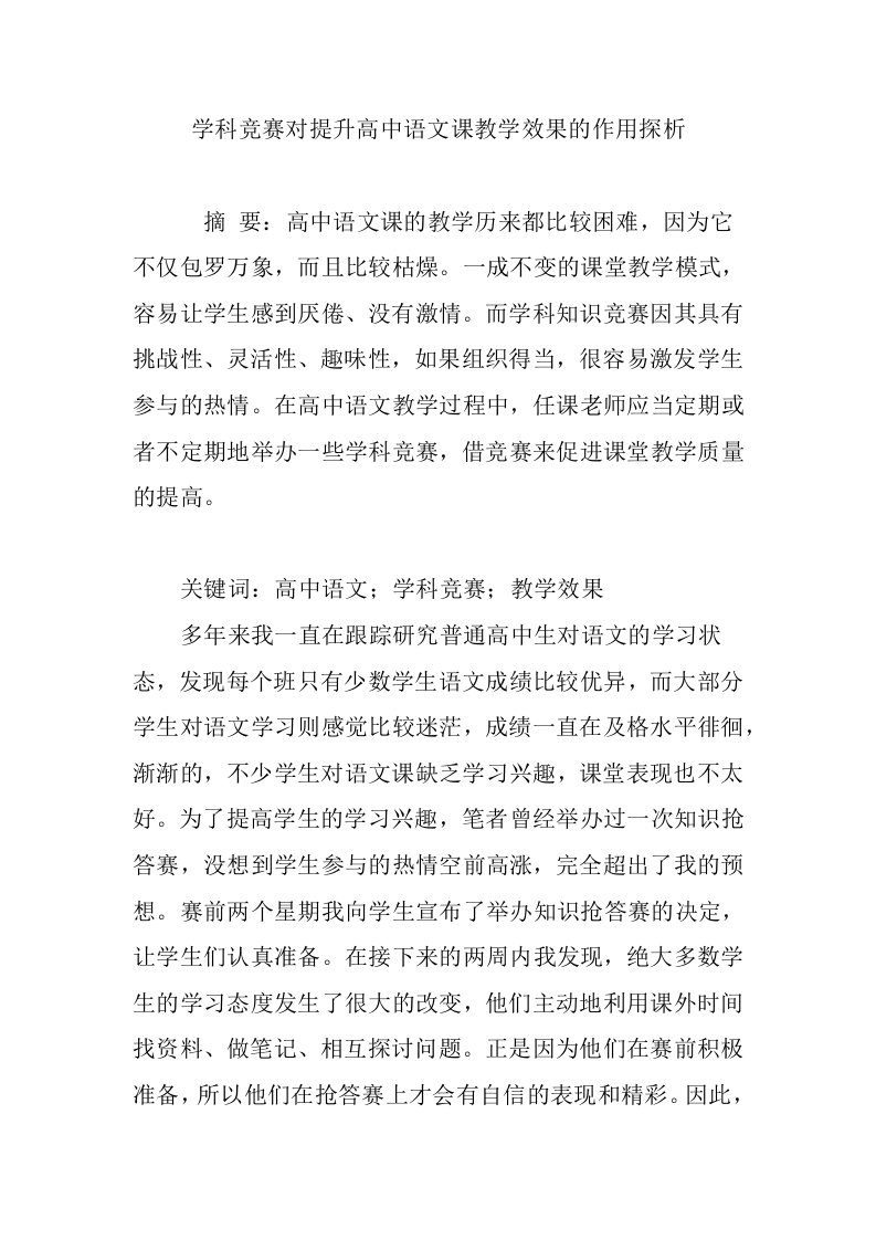 学科竞赛对提升高中语文课教学效果的作用探析