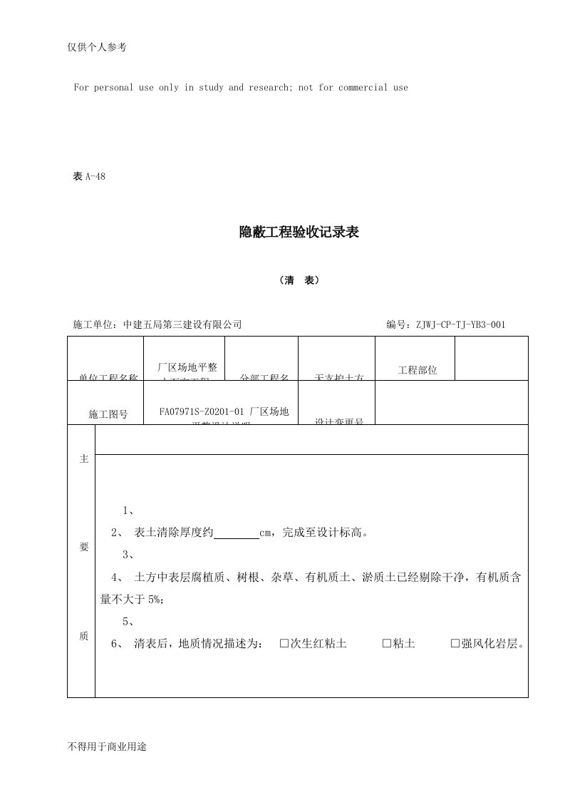 现场清表隐蔽工程验收记录表