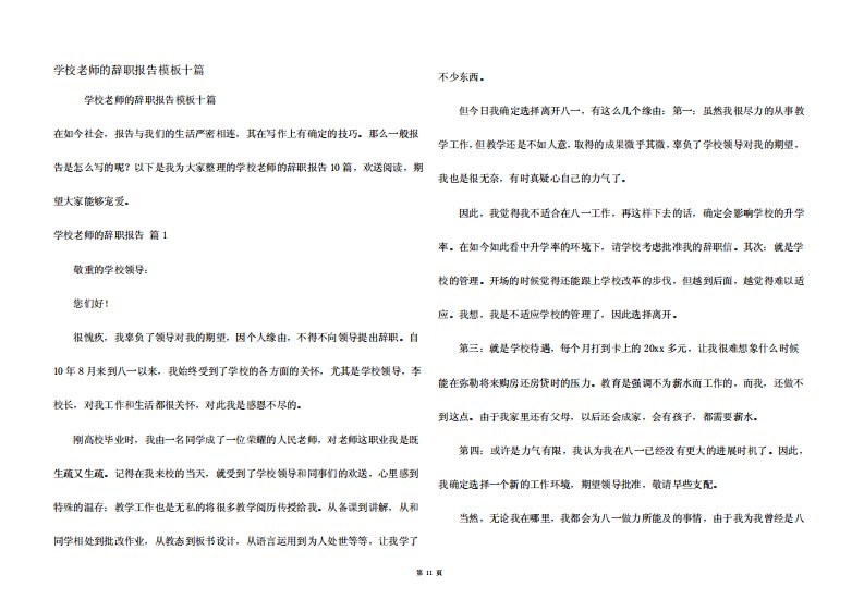 学校老师的辞职报告模板十篇