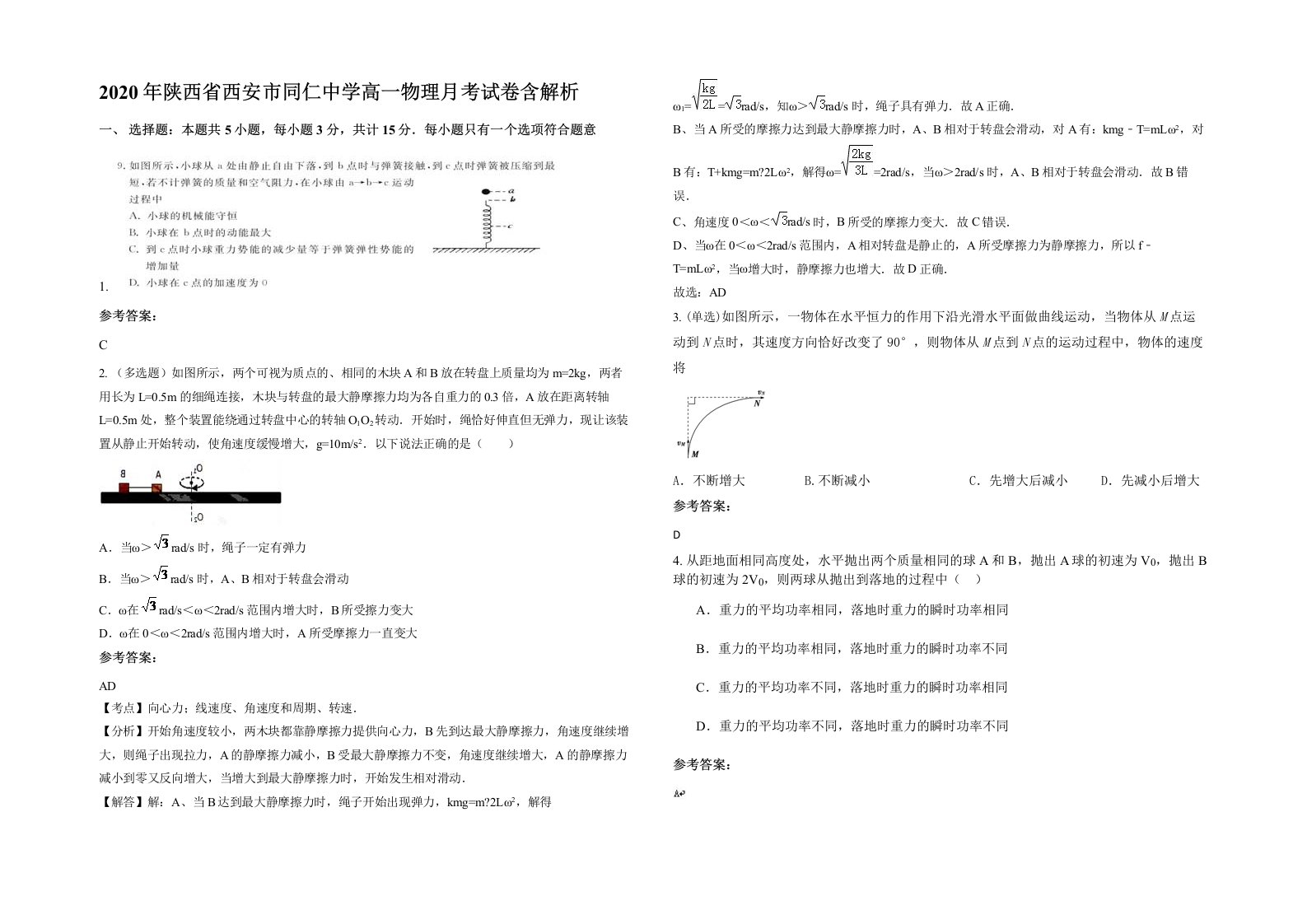 2020年陕西省西安市同仁中学高一物理月考试卷含解析