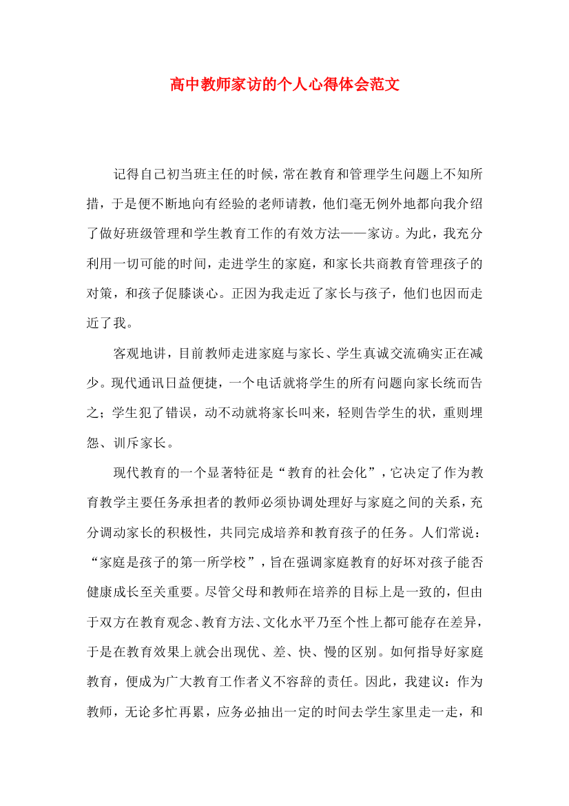 高中教师家访的个人心得体会范文（一）