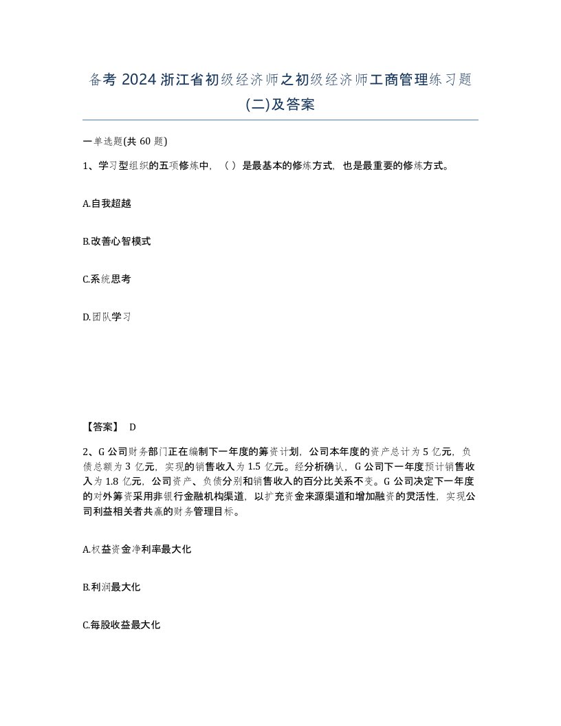 备考2024浙江省初级经济师之初级经济师工商管理练习题二及答案