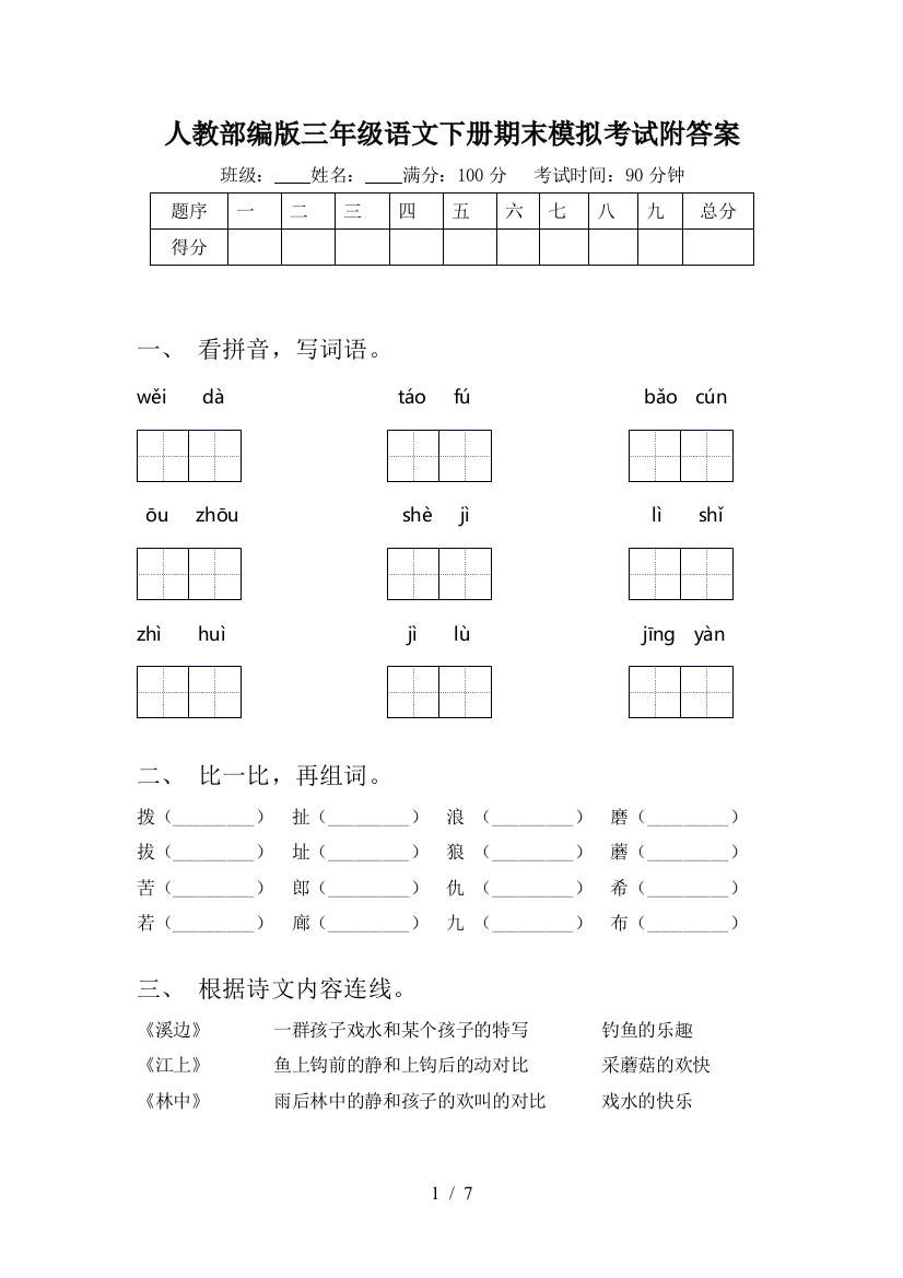 人教部编版三年级语文下册期末模拟考试附答案