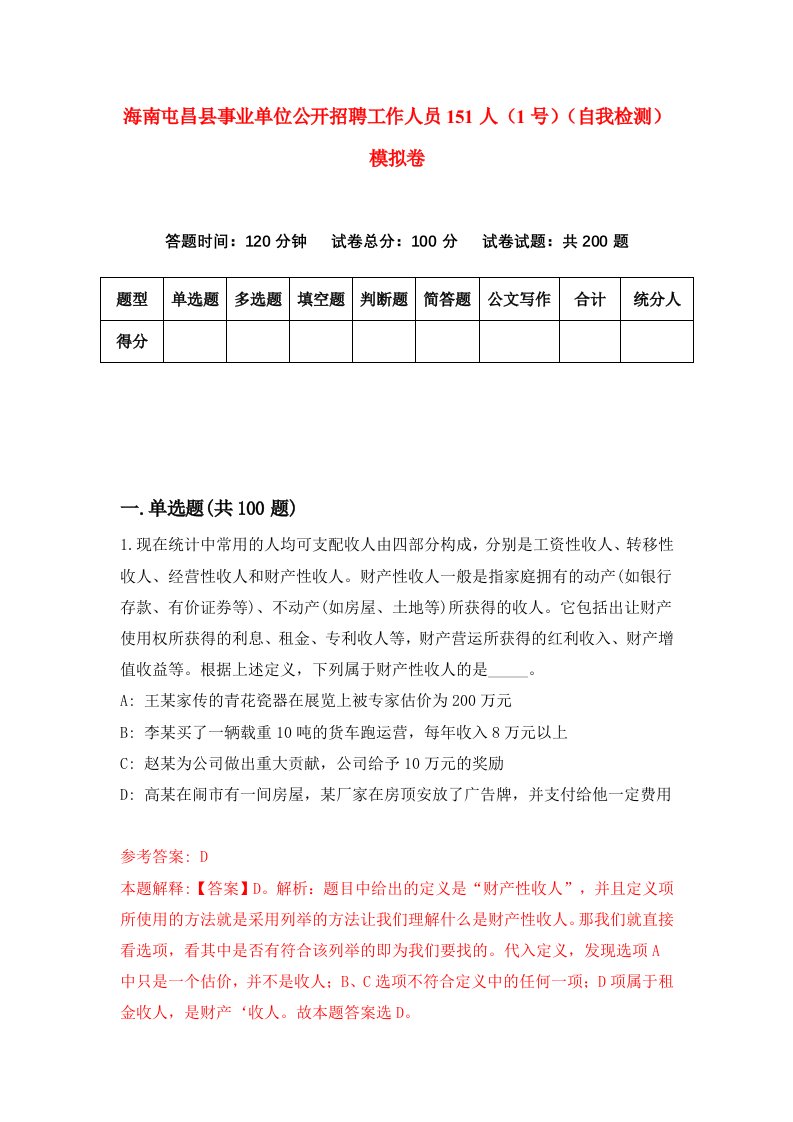 海南屯昌县事业单位公开招聘工作人员151人1号自我检测模拟卷第4版