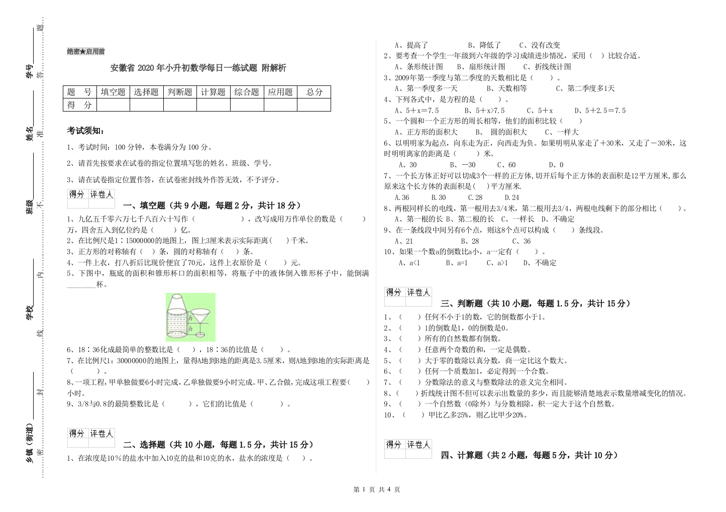 安徽省2020年小升初数学每日一练试题-附解析